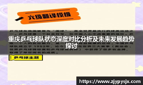 重庆乒乓球队状态深度对比分析及未来发展趋势探讨