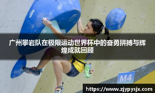 广州攀岩队在极限运动世界杯中的奋勇拼搏与辉煌成就回顾