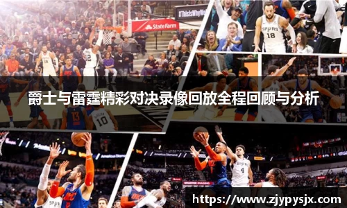 爵士与雷霆精彩对决录像回放全程回顾与分析