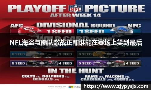NFL海盗与熊队激战正酣谁能在赛场上笑到最后