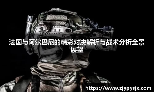 法国与阿尔巴尼的精彩对决解析与战术分析全景展望