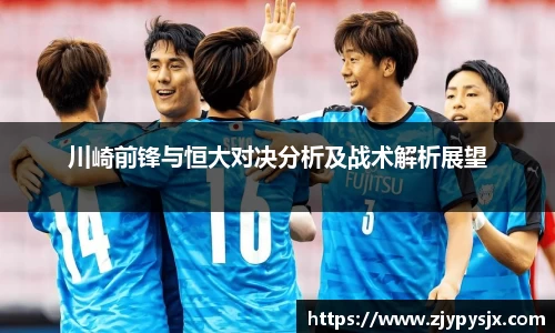 川崎前锋与恒大对决分析及战术解析展望