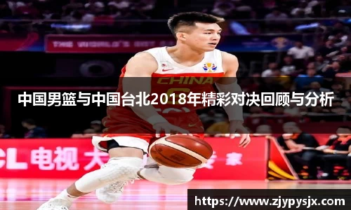 中国男篮与中国台北2018年精彩对决回顾与分析