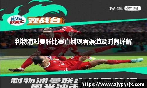 利物浦对曼联比赛直播观看渠道及时间详解